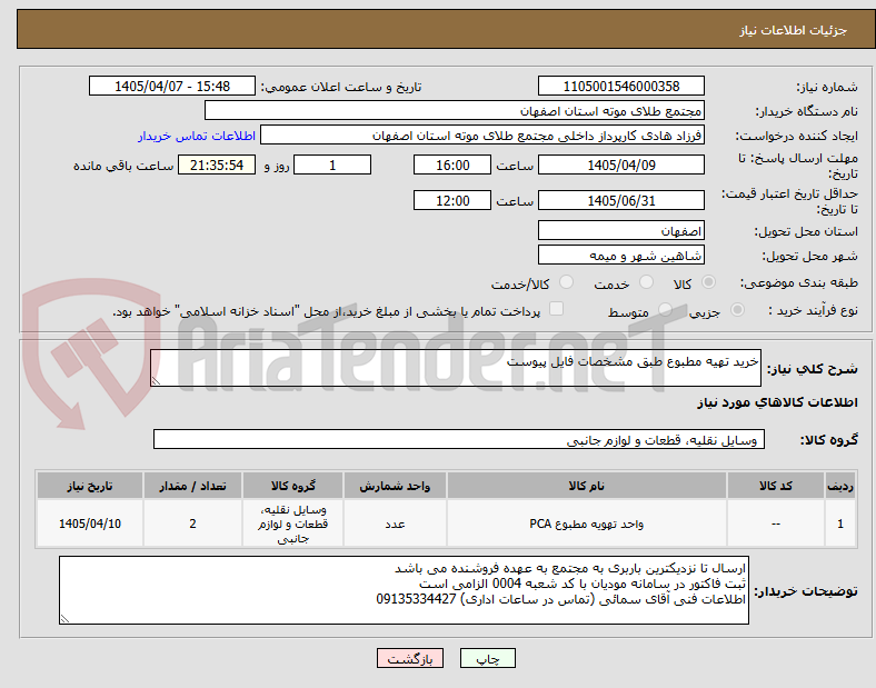 تصویر کوچک آگهی خرید تهیه مطبوع طبق مشخصات فایل پیوست