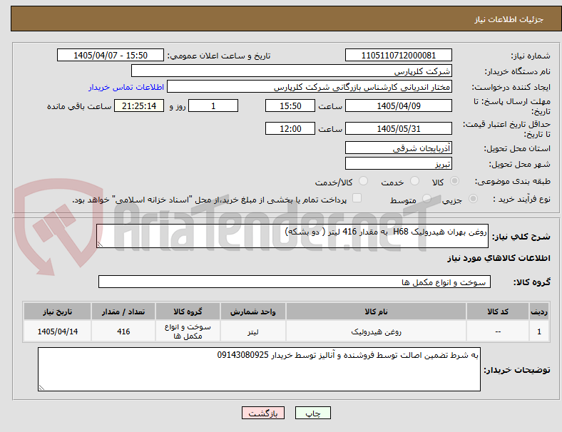 تصویر کوچک آگهی روغن بهران هیدرولیک H68  به مقدار 416 لیتر ( دو بشکه)