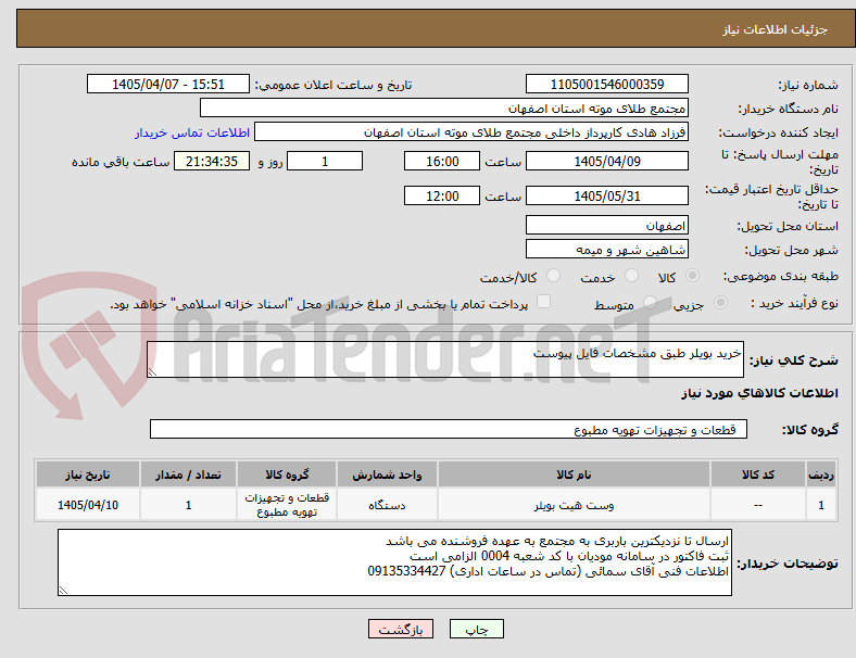 تصویر کوچک آگهی خرید بویلر طبق مشخصات فایل پیوست
