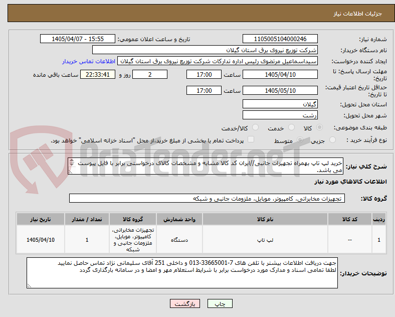 تصویر کوچک آگهی خرید لپ تاپ بهمراه تجهیزات جانبی//ایران کد کالا مشابه و مشخصات کالای درخواستی برابر با فایل پیوست می باشد.
