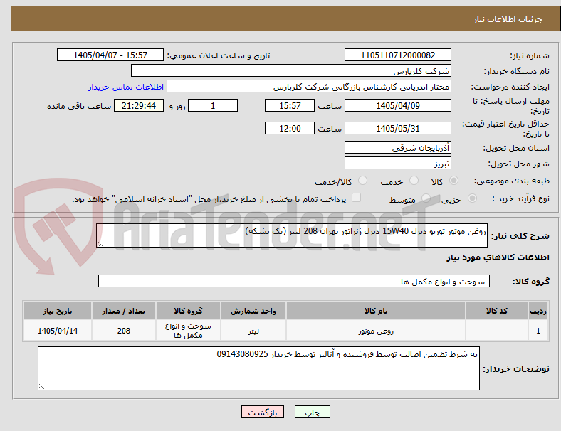 تصویر کوچک آگهی روغن موتور توربو دیزل 15W40 دیزل ژنراتور بهران 208 لیتر (یک بشکه)