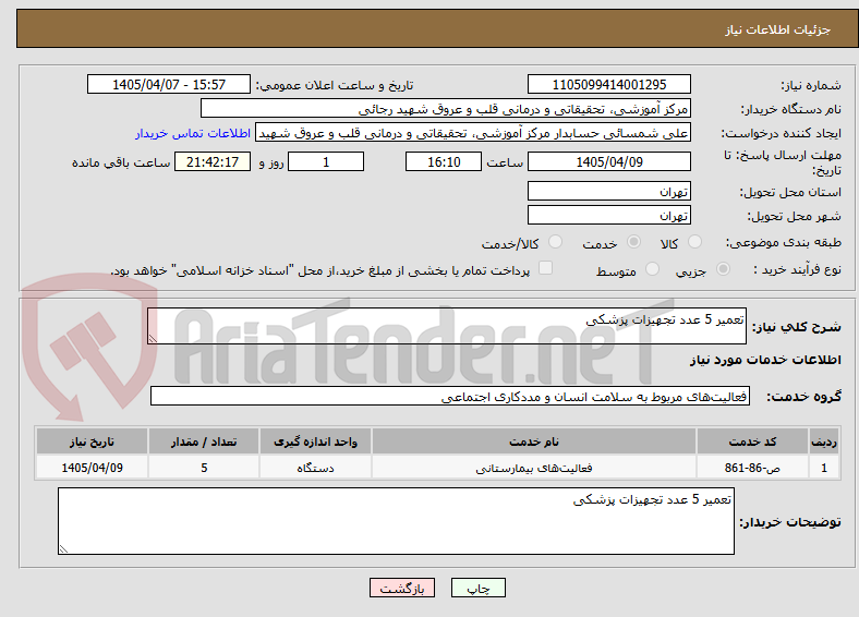 تصویر کوچک آگهی تعمیر 5 عدد تجهیزات پزشکی