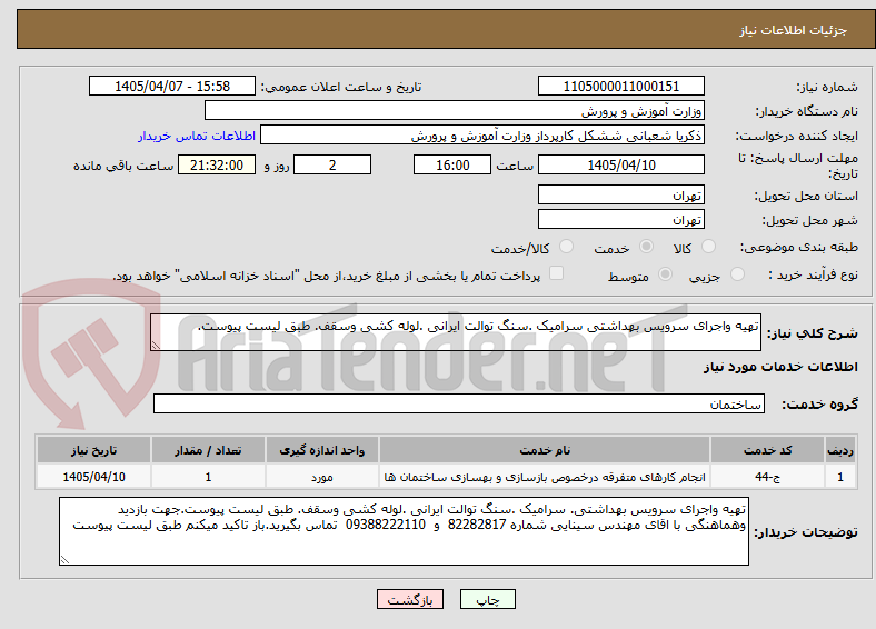 تصویر کوچک آگهی تهیه واجرای سرویس بهداشتی سرامیک .سنگ توالت ایرانی .لوله کشی وسقف. طبق لیست پیوست.