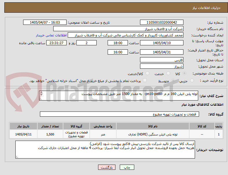 تصویر کوچک آگهی لوله پلی اتیلن 160 م م -pn10-pe80-  به مقدار 1500 متر طبق مشخصات پیوست

