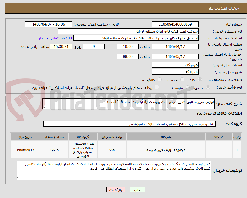 تصویر کوچک آگهی لوازم تحریر مطابق شرح درخواست پیوست (8 آیتم به تعداد 1348عدد)