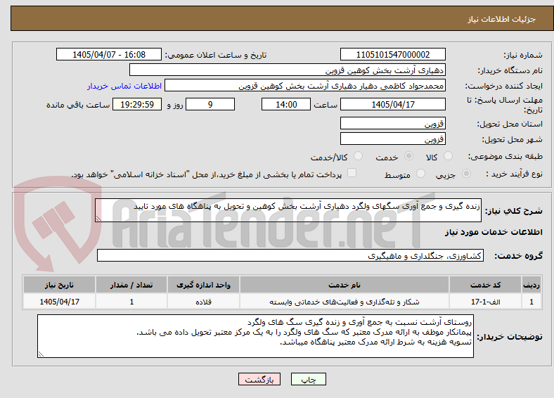 تصویر کوچک آگهی زنده گیری و جمع آوری سگهای ولگرد دهیاری آرشت بخش کوهین و تحویل به پناهگاه های مورد تایید