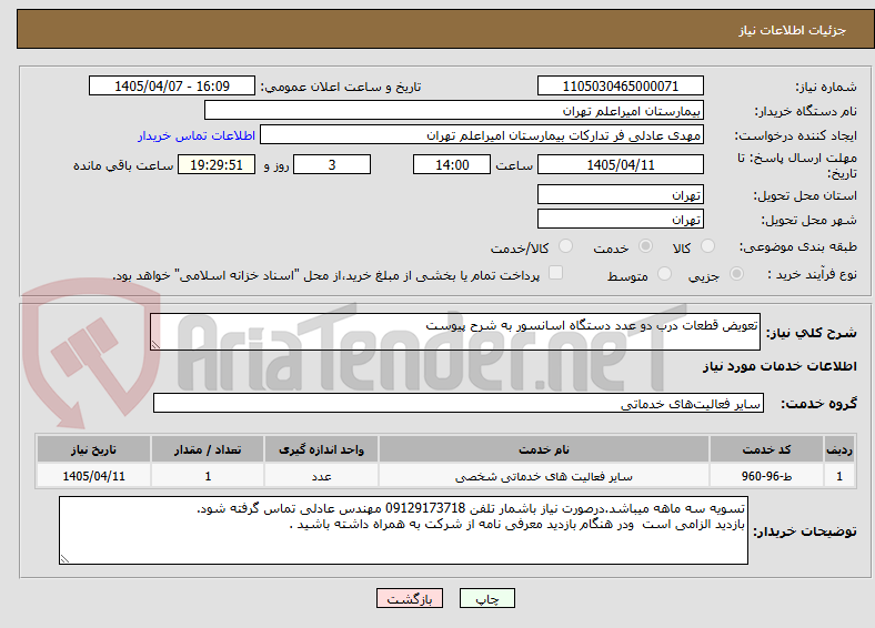 تصویر کوچک آگهی تعویض قطعات درب دو عدد دستگاه اسانسور به شرح پیوست 