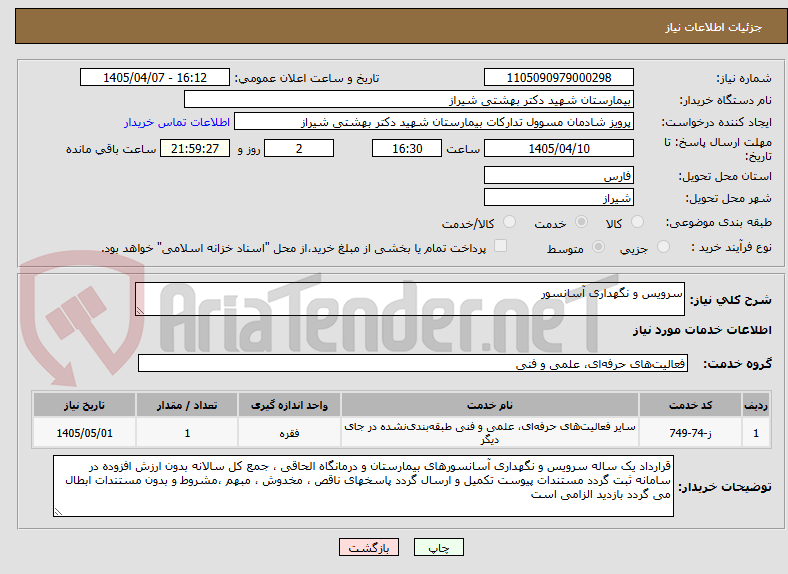 تصویر کوچک آگهی سرویس و نگهداری آسانسور