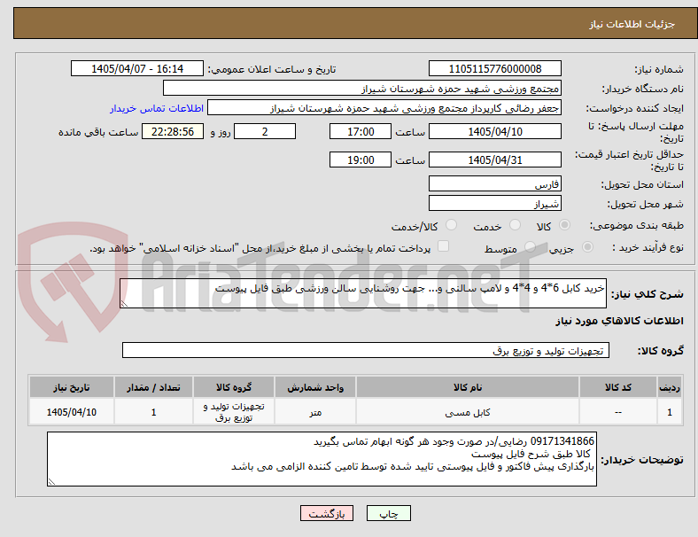 تصویر کوچک آگهی خرید کابل 6*4 و 4*4 و لامپ سالنی و... جهت روشنایی سالن ورزشی طبق فایل پیوست