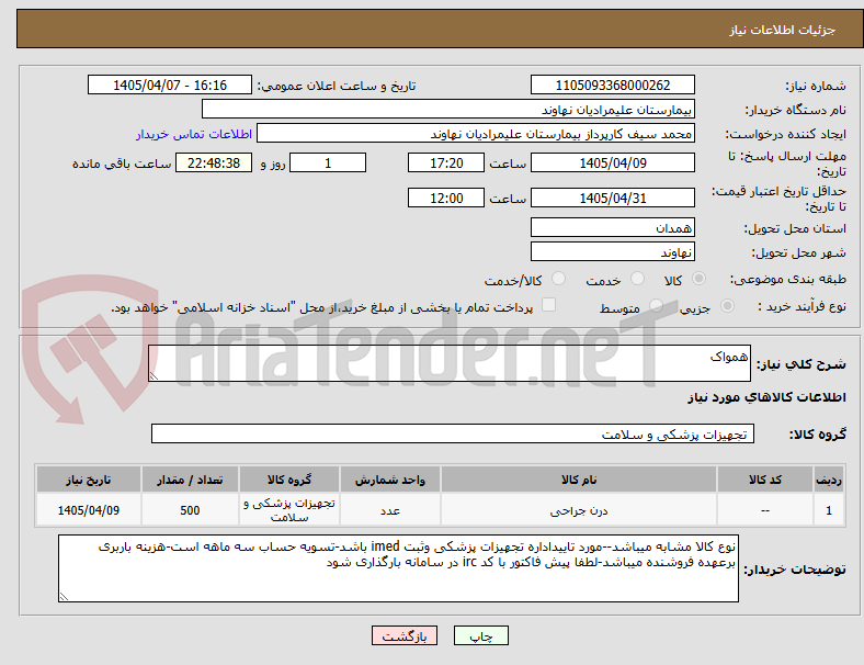 تصویر کوچک آگهی همواک