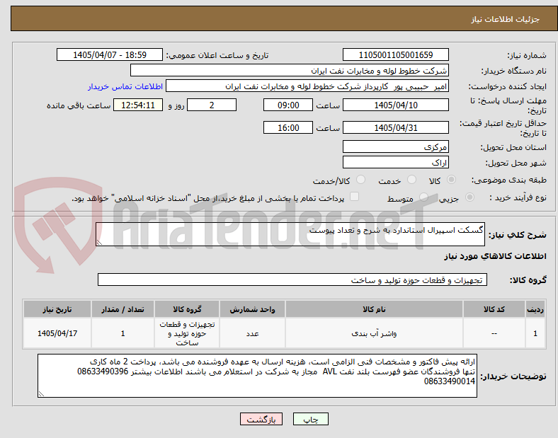 تصویر کوچک آگهی گسکت اسپیرال استاندارد به شرح و تعداد پیوست