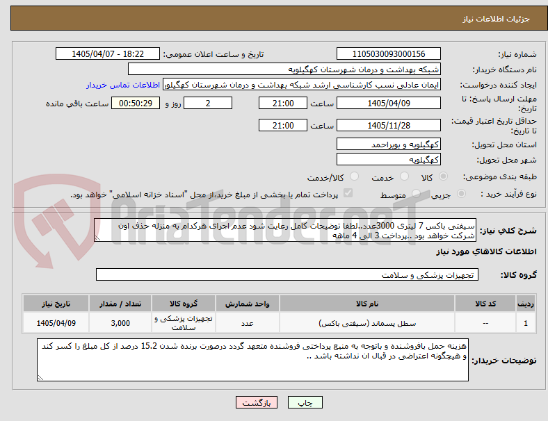 تصویر کوچک آگهی سیفتی باکس 7 لیتری 3000عدد..لطفا توضیحات کامل رعایت شود عدم اجرای هرکدام به منزله حذف اون شرکت خواهد بود ..پرداخت 3 الی 4 ماهه