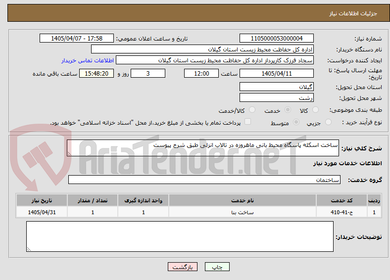 تصویر کوچک آگهی ساخت اسکله پاسگاه محیط بانی ماهروزه در تالاب انزلی طبق شرح پیوست