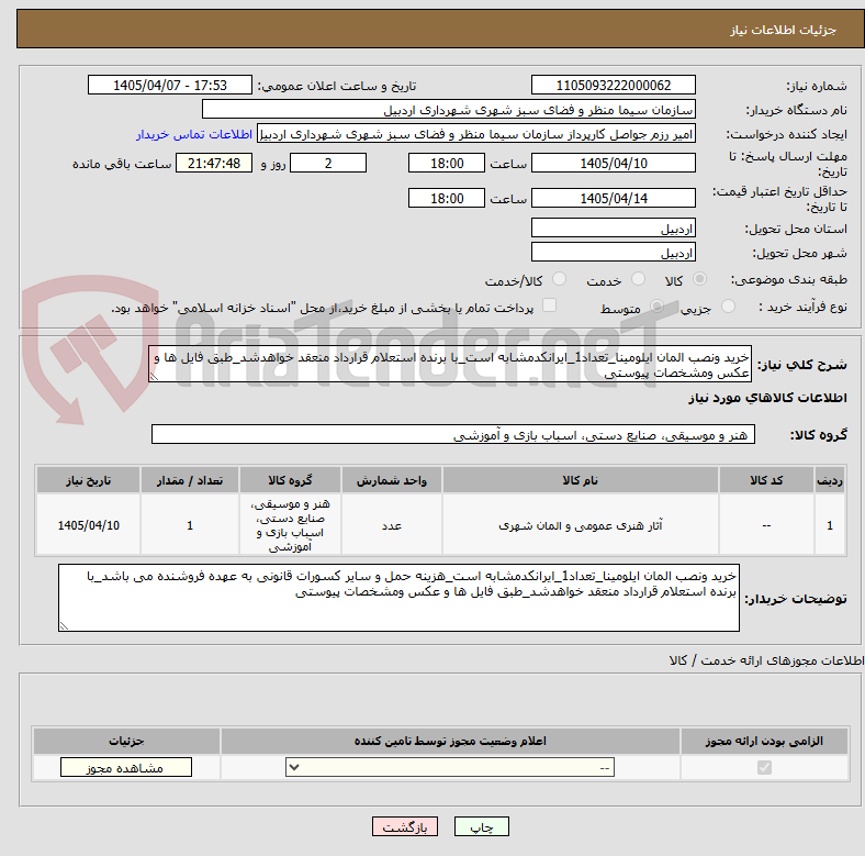 تصویر کوچک آگهی خرید ونصب المان ایلومینا_تعداد1_ایرانکدمشابه است_با برنده استعلام قرارداد منعقد خواهدشد_طبق فایل ها و عکس ومشخصات پیوستی
