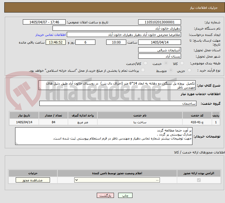 تصویر کوچک آگهی تکمیل  پروژه پل سنگی دو دهانه به ابعاد 14*6 متر (اجرای دال بتن)  در روستای خاتون آباد طبق دتیل های مهندس ناظر