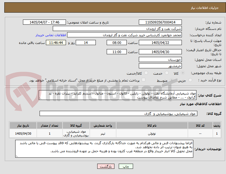 تصویر کوچک آگهی مواد شیمیایی آزمایشگاه نفت - تولوئن - زایلین - اتانول - استون - متانول - سدیم کلراید - نیترات نقره - ید گرانول - ... - مطابق شرح تقاضای پیوست