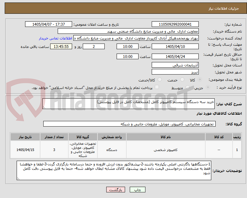تصویر کوچک آگهی خرید سه دستگاه سیستم کامپیوتر کامل (مشخصات کامل در فایل پیوستی)