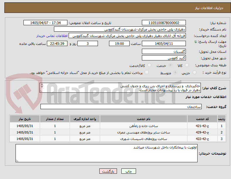 تصویر کوچک آگهی خاکبرداری  و زیرسازی و اجرای بتن ریزی و جدول کشی 
دهیار در قبول یا رد پیشنهادات مختار است
گواهی صلاحیت پیمانکاری راه و ترابری یا ابنیه لازم است