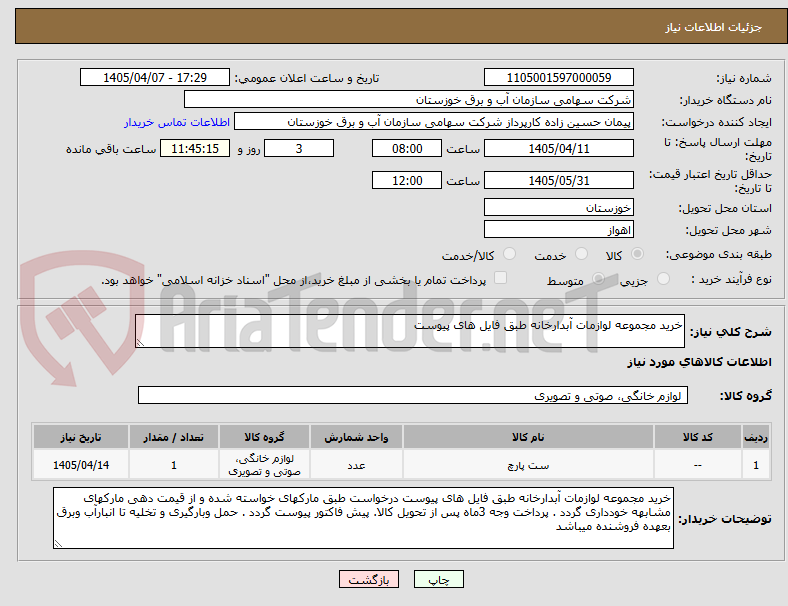 تصویر کوچک آگهی خرید مجموعه لوازمات آبدارخانه طبق فایل های پیوست
