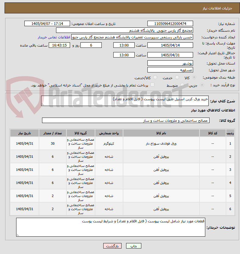 تصویر کوچک آگهی خرید ورق کربن استیل طبق لیست پیوست ( فایل اقلام و تعداد)
