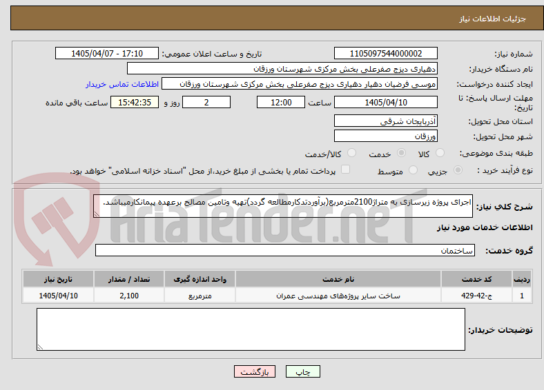 تصویر کوچک آگهی اجرای پروژه زیرسازی به متراژ2100مترمربع(برآوردتدکارمطالعه گردد)تهیه وتامین مصالح برعهده پیمانکارمیباشد.