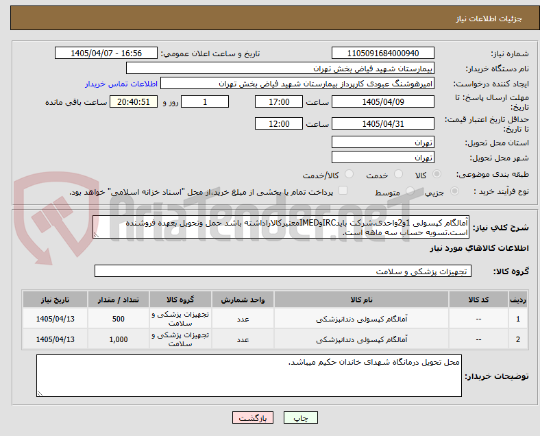 تصویر کوچک آگهی آمالگام کپسولی 1و2واحدی.شرکت بایدIRCوIMEDمعتبرکالاراداشته باشد حمل وتحویل بعهده فروشنده است.تسویه حساب سه ماهه است.