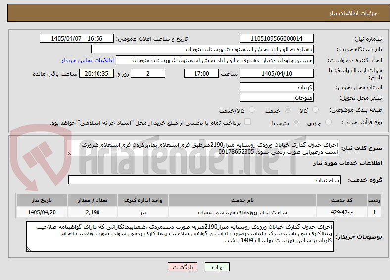 تصویر کوچک آگهی اجرای جدول گذاری خیابان ورودی روستابه متراژ2190مترطبق فرم استعلام بها،پرکردن فرم استعلام ضروری است درغیراین صورت ردمی شود. 09178652305