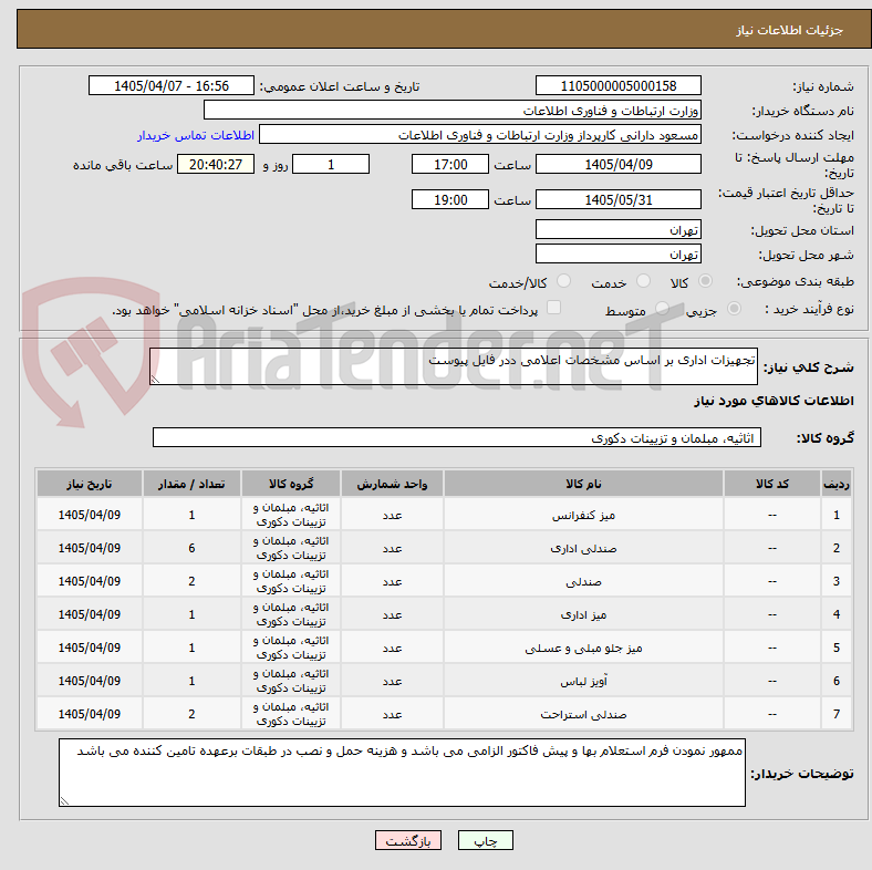 تصویر کوچک آگهی تجهیزات اداری بر اساس مشخصات اعلامی ددر فایل پیوست 