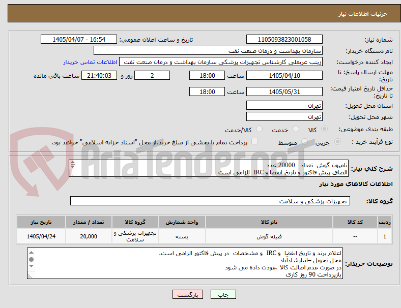 تصویر کوچک آگهی تامپون گوش  تعداد   20000 عدد
الصاق پیش فاکتور و تاریخ انقضا و IRC  الزامی است
ارائه نمونه تا تاریخ 4/15 به تجهیزات پزشکی