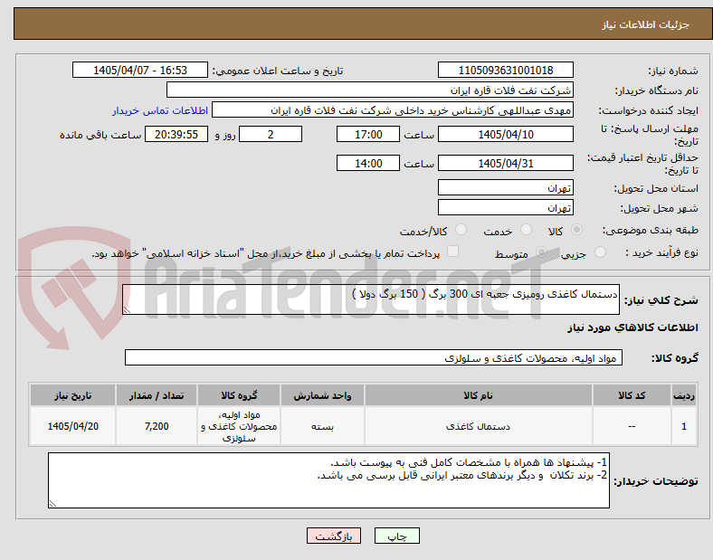 تصویر کوچک آگهی دستمال کاغذی رومیزی جعبه ای 300 برگ ( 150 برگ دولا )