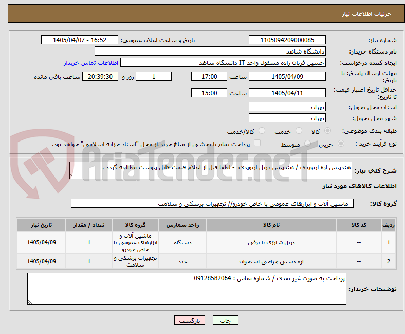 تصویر کوچک آگهی هندپیس اره ارتوپدی / هندپیس دریل ارتوپدی  - لطفا قبل از اعلام قیمت فایل پیوست مطالعه گردد . 
