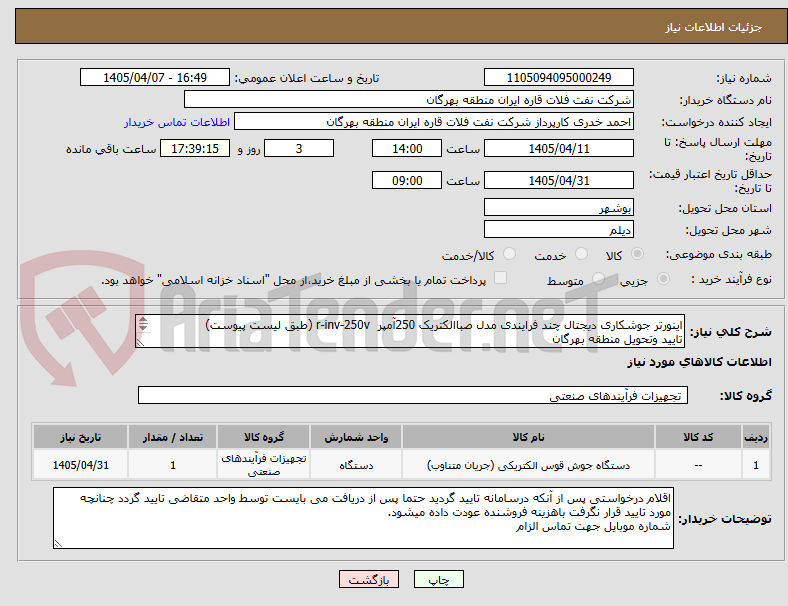 تصویر کوچک آگهی اینورتر جوشکاری دیجتال چند فرایندی مدل صباالکتریک 250آمپر  r-inv-250v (طبق لیست پیوست)
تایید وتحویل منطقه بهرگان
مشخصات فنی و پیش فاکتور ضمیمه گردد