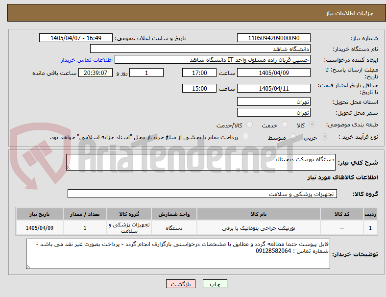 تصویر کوچک آگهی دستگاه تورنیکت دیجیتال 