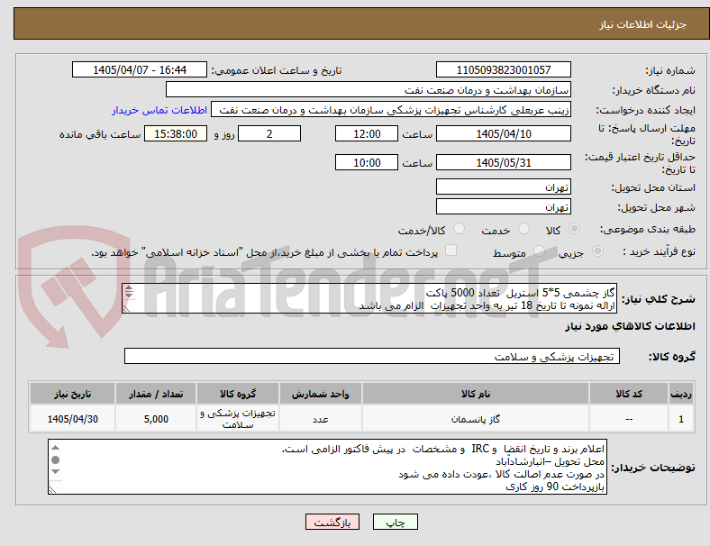 تصویر کوچک آگهی گاز چشمی 5*5 استریل  تعداد 5000 پاکت 
ارائه نمونه تا تاریخ 18 تیر به واحد تجهیزات  الزام می باشد
الصاق پیش فاکتور با تاریخ انقضا و irc الزامی