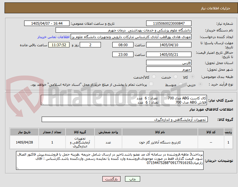 تصویر کوچک آگهی کال کاست ABG مدل 700 تعداد : 6 عدد
فلاش ABG مدل 700 تعداد : 6 عدد
