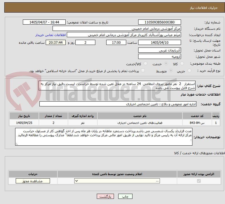 تصویر کوچک آگهی استقرار   2  نفر مامور نیروی انتظامی  24 ساعته در محل تعین شده توسط حراست . لیست دقیق نیاز مرکز به شرح فایل پیوست می باشد