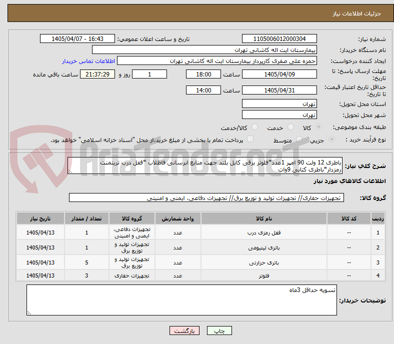تصویر کوچک آگهی باطری 12 ولت 90 امپر 1عدد*فلوتر برقی کابل بلند جهت منابع ابرسانی فاظلاب *قفل درب تریتمنت رمزدار*باطری کتابی 9وات  