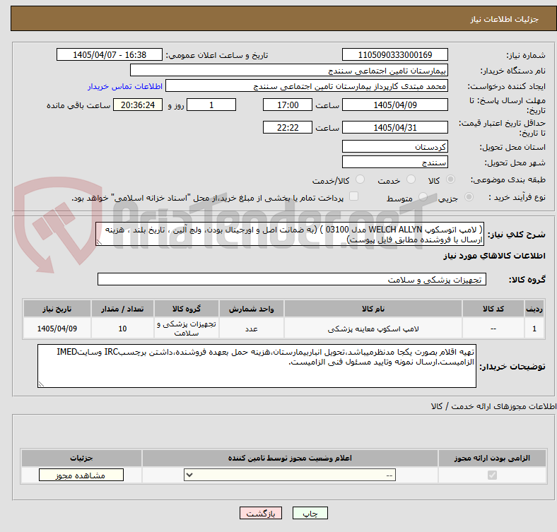 تصویر کوچک آگهی ( لامپ اتوسکوپ WELCH ALLYN مدل 03100 ) (به ضمانت اصل و اورجینال بودن، ولچ آلین ، تاریخ بلند ، هزینه ارسال با فروشنده مطابق فایل پیوست)