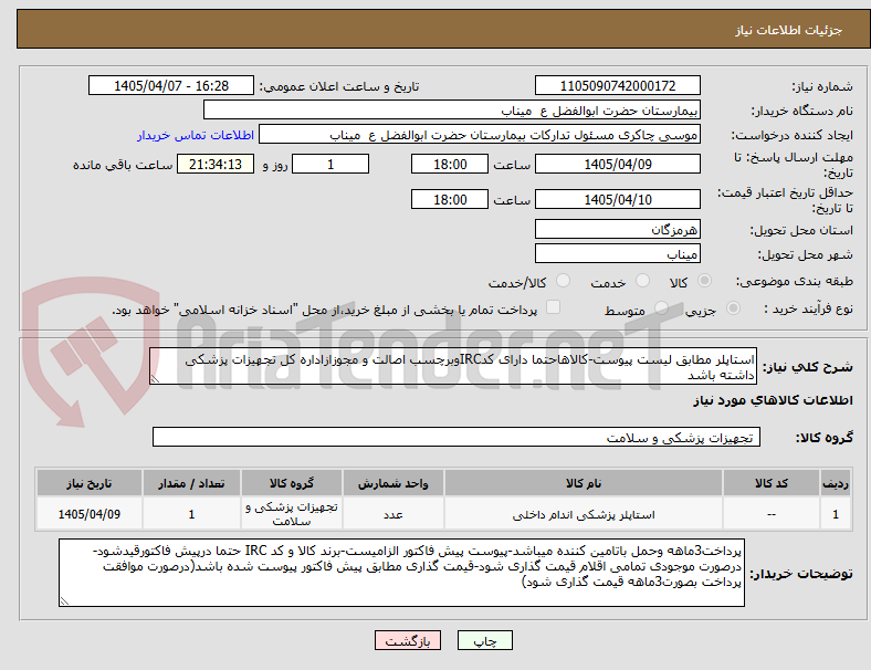 تصویر کوچک آگهی استاپلر مطابق لیست پیوست-کالاهاحتما دارای کدIRCوبرچسب اصالت و مجوزازاداره کل تجهیزات پزشکی داشته باشد