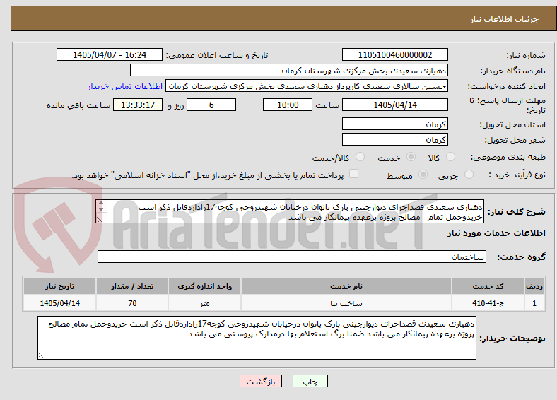تصویر کوچک آگهی دهیاری سعیدی قصداجرای دیوارچینی پارک بانوان درخیابان شهیدروحی کوچه17راداردقابل ذکر است خریدوحمل تمام مصالح پروژه برعهده پیمانکار می باشد