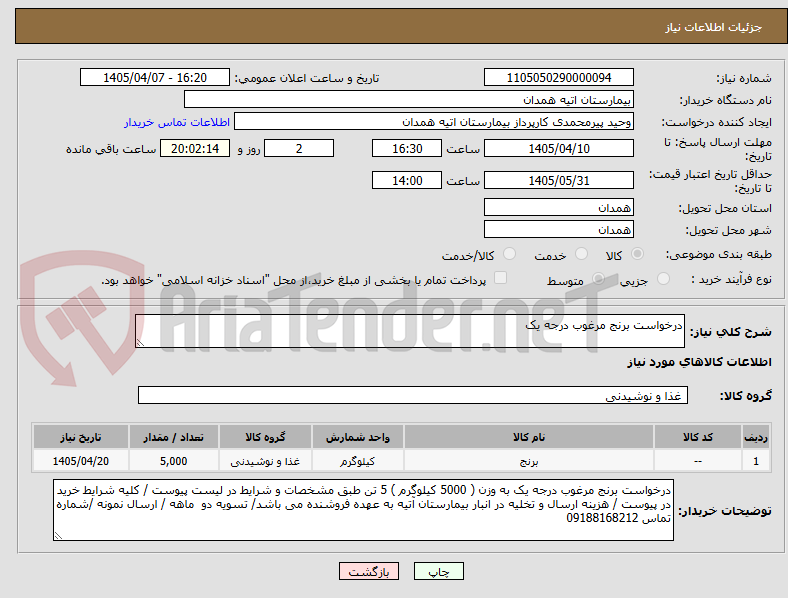 تصویر کوچک آگهی درخواست برنج مرغوب درجه یک