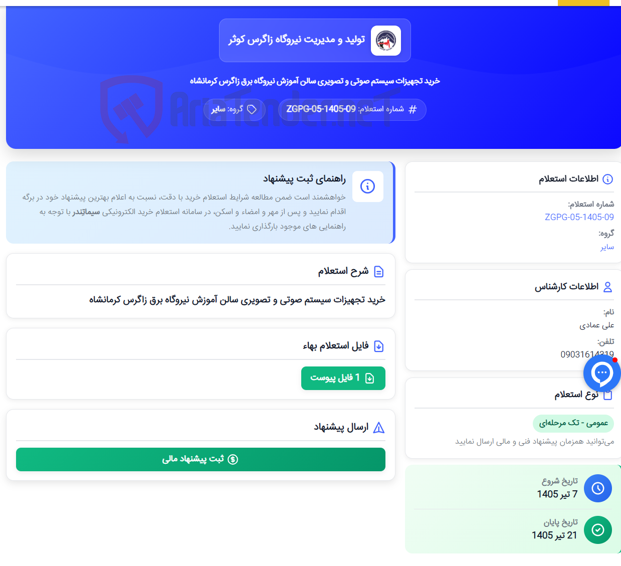 تصویر کوچک آگهی خرید تجهیزات سیستم صوتی و تصویری سالن آموزش نیروگاه برق زاگرس کرمانشاه