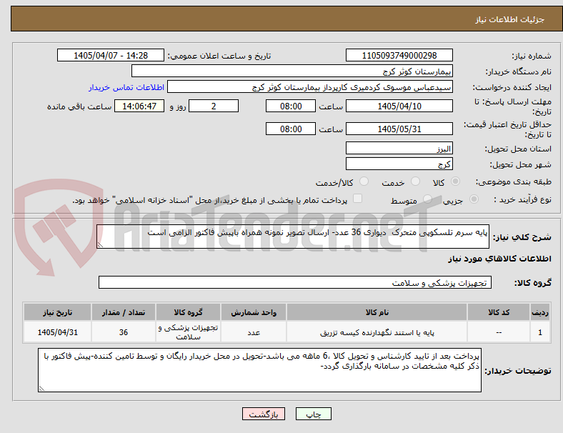 تصویر کوچک آگهی پایه سرم تلسکوپی متحرک  دیواری 36 عدد- ارسال تصویر نمونه همراه باپیش فاکتور الزامی است