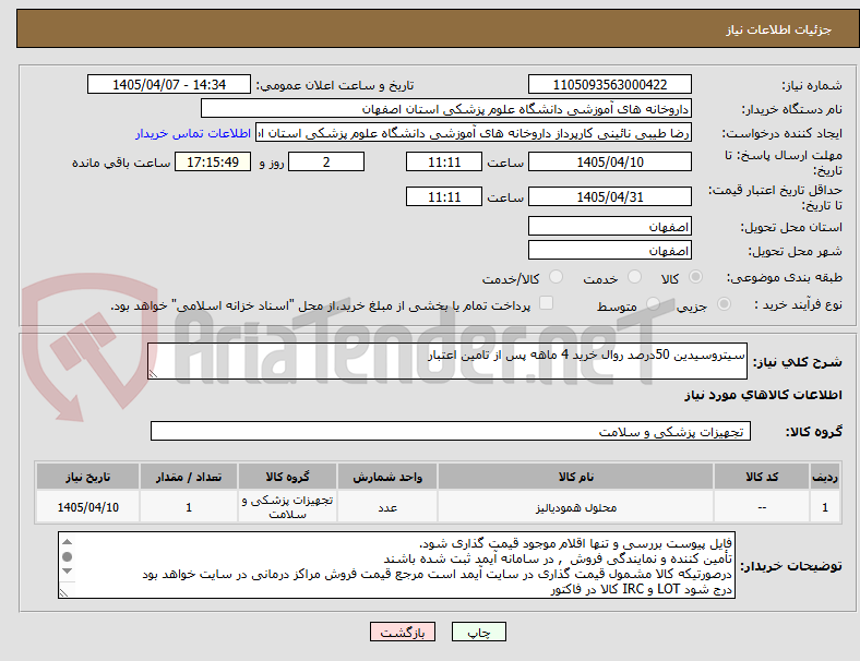 تصویر کوچک آگهی سیتروسیدین 50درصد روال خرید 4 ماهه پس از تامین اعتبار
