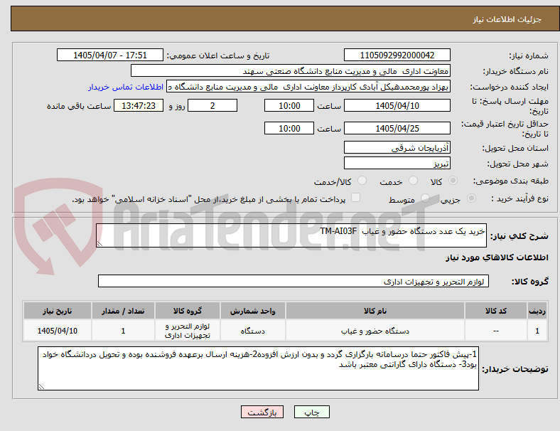 تصویر کوچک آگهی خرید یک عدد دستگاه حضور و غیاب TM-AI03F