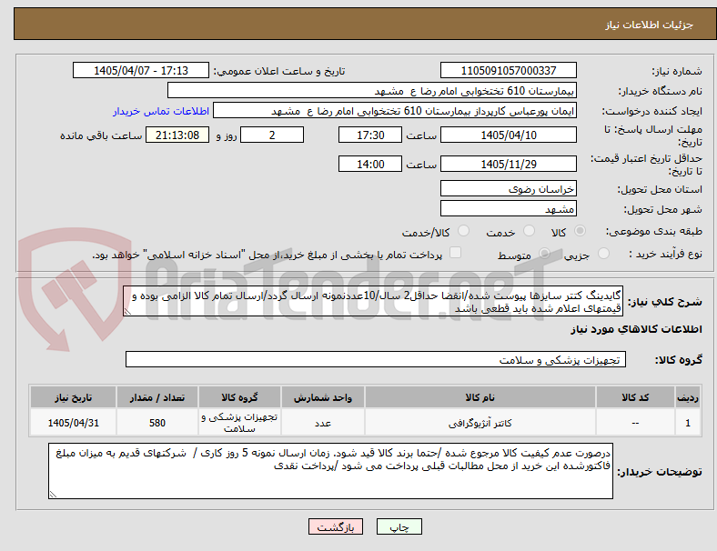 تصویر کوچک آگهی گایدینگ کتتر سایزها پیوست شده/انقضا حداقل2 سال/10عددنمونه ارسال گردد/ارسال تمام کالا الزامی بوده و قیمتهای اعلام شده باید قطعی باشد