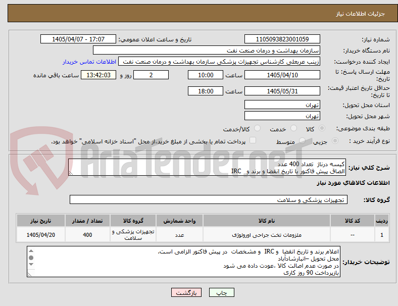 تصویر کوچک آگهی کیسه درناژ  تعداد 400 عدد
الصاق پیش فاکتور با تاریخ انقضا و برند و   IRC