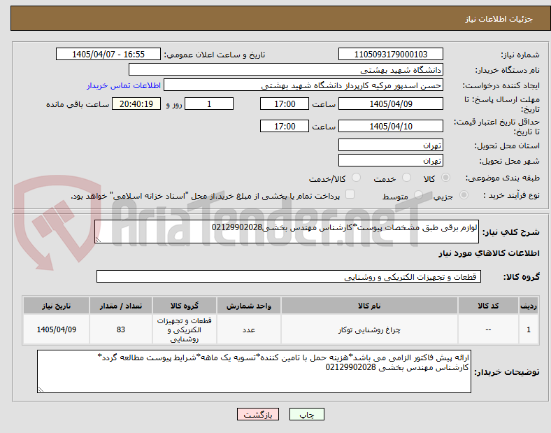 تصویر کوچک آگهی لوازم برقی طبق مشخصات پیوست*کارشناس مهندس بخشی02129902028