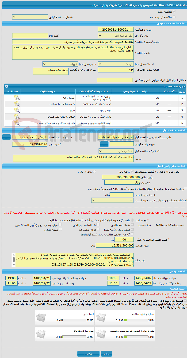 تصویر کوچک آگهی مناقصه عمومی یک مرحله ای خرید ظروف یکبار مصرف