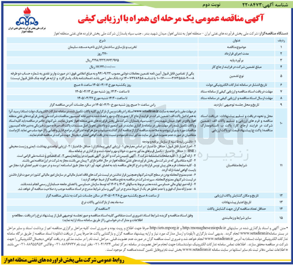 تصویر کوچک آگهی تخریب و بازسازی ساختمان اداری ناحیه مسجد سلیمان